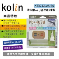 在飛比找蝦皮購物優惠-歌林PD+4USB快速充電器 多功能充電器 出線式AC插頭 