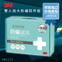 在飛比找蝦皮購物優惠-【特殊賣場】 3M 防蹣寢具 雙人加大 四件組 AB-311