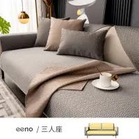 在飛比找momo購物網優惠-【eeno】5件組三人座 浮雕肌理 滌綸沙發墊(90×180