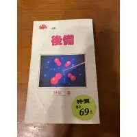 在飛比找蝦皮購物優惠-倪匡 後備 科幻小說 二手書 口袋書