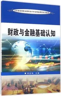 在飛比找三民網路書店優惠-財政與金融基礎認知（簡體書）