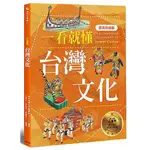 一看就懂台灣文化(新裝珍藏版)(遠足地理百科編輯組) 墊腳石購物網