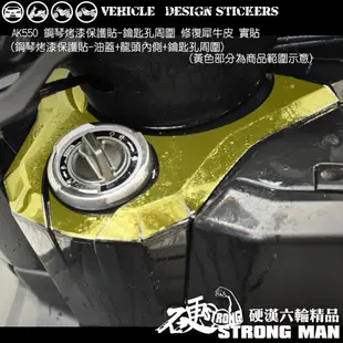 【硬漢六輪精品】 KYMCO AK550 鋼琴烤漆保護貼 (拆開單售) (版型免裁切) 機車貼紙 犀牛皮 保護貼