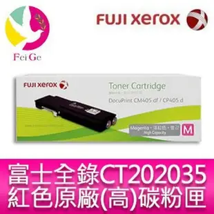 富士全錄 FujiXerox CT202035 原廠原裝高容量紅色(M) 碳粉匣適用：CP405d / CM405df
