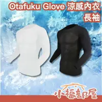 在飛比找樂天市場購物網優惠-日本 OTAFUKU GLOVE 長袖涼感內衣 涼爽 降溫 