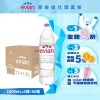 在飛比找ETMall東森購物網優惠-【evian依雲】天然礦泉水(1500ml/12入/寶特瓶)