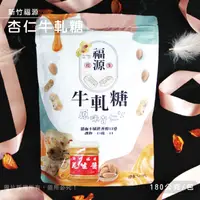 在飛比找蝦皮購物優惠-新竹福源 原味杏仁牛軋糖 杏仁牛軋糖 牛軋糖 福源花生醬 新