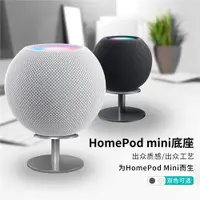 在飛比找ETMall東森購物網優惠-適用蘋果Homepodmini支架HomePod智能音箱底座