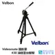 Velbon Videomate 攝影家 438 油壓雲台腳架