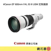 在飛比找PChome商店街優惠-鏡花園【預售】Canon EF 600mm f/4L IS 