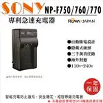 【199超取免運】攝彩@@樂華 SONY NP-NP-F750 F760 F770 專利快速充電器 副廠壁充式座充 1年保固 自動斷電【全壘打★APP下單 跨店最高20%點數回饋!!】