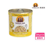 在飛比找momo購物網優惠-【WERUVA 唯美味】無穀貓用主食罐-吮掌回味雞胸肉 10