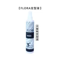 在飛比找松果購物優惠-台灣沙龍FLORA 芙蘿拉 水蜜桃定型液 270ml 定型液