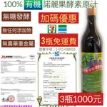 ❤加碼優惠3瓶免運❤惠有機諾麗果酵素原汁(合購價3瓶$1000 )