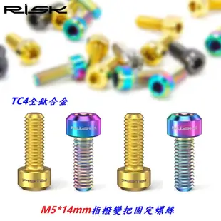 RISK TC4鈦合金螺絲 M5x14mm / 指撥變把固定螺絲 變把固定螺絲 自行車變把螺絲 變速手把 變速把手螺絲