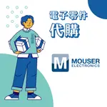 電子零件 代 採購 ｜MOUSER