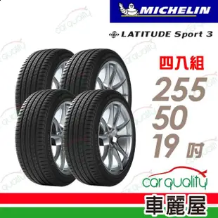 【Michelin 米其林】輪胎 米其林 LAT-SPORT3 2555019吋_四入組_255/50/19(車麗屋)