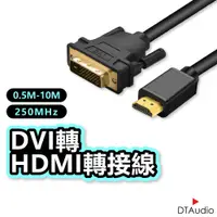 在飛比找蝦皮商城優惠-DTAudio DVI轉HDMI 2K 1080P 轉接線 