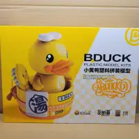 在飛比找蝦皮商城精選優惠-【爪哇魯多】 聖斯基 X 安村蛋 B.Duck 小黃鴨 組裝