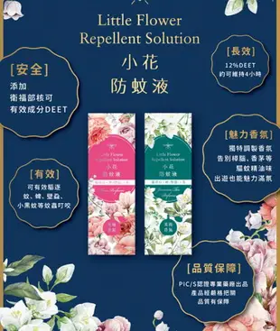 正和製藥 小花防蚊液(50ml) 玫瑰香氣／茉莉香氣