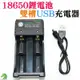 台灣快速出貨 18650鋰電池雙槽USB充電器輸入：5V 1-2A雙槽鋰電池充電器 【C01-197】