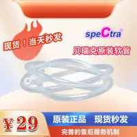 在飛比找淘寶網優惠-speCtra貝瑞克 吸奶器配件硅膠軟管擠奶器軟管吸乳器配件