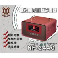 在飛比找蝦皮購物優惠-【茂勝電池】麻聯 NF-2440 NF系列 24V50A 數