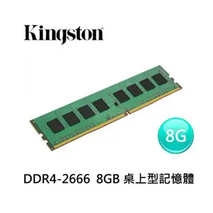 Kingston DDR4 2666 4GB 8GB 16GB 桌上型記憶體