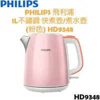 在飛比找樂天市場購物網優惠-PHILIPS 飛利浦 1L不鏽鋼 快煮壺/煮水壺 (粉色)