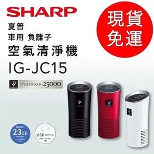 SHARP 夏普 IG-JC15 車用空氣清淨機 ~