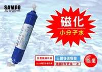 在飛比找樂天市場購物網優惠-【水易購忠義店】聲寶《SAMPO》磁化能量濾芯 FR-V80