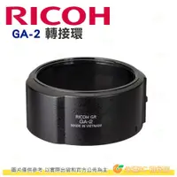 在飛比找iOPEN Mall優惠-理光 RICOH GA-2 轉接環 GA2 可裝49mm濾鏡