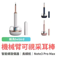 在飛比找蝦皮商城優惠-小米有品 蜂鳥bebird機械臂可視采耳棒 Note3 Pr