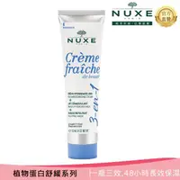 在飛比找momo購物網優惠-【NUXE 巴黎歐樹】植物蛋白三合一全能乳 100ML(卸妝