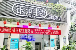 銀河控主題酒店(深圳大學城店)Yihoko Theme Hotel (Shenzhen University Town)