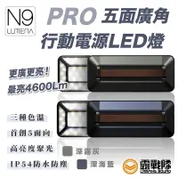 在飛比找蝦皮商城優惠-N9 LUMENA PRO 五面廣角行動電源LED燈 照明設