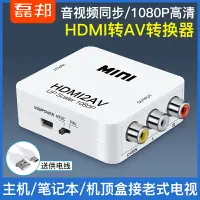 在飛比找樂天市場購物網優惠-hdmi轉av高清轉換器1080p 老電視機大麥盒子機頂盒轉