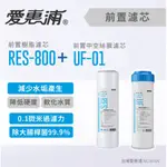 公司貨附發票 愛惠浦 10英吋前置UF中空絲膜濾芯 UF-01 + RES-800