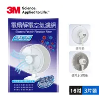 在飛比找PChome24h購物優惠-3M電扇靜電濾網16吋3入裝