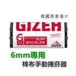 【GIZEH】德國原裝進口 6MM專用 最新版WICKLER 70MM 棉布手動捲煙器