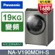 Panasonic國際牌 19公斤洗脫烘滾筒洗衣機 NA-V190MDH-S