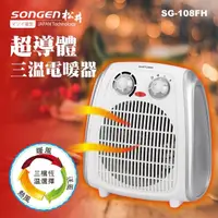 在飛比找momo購物網優惠-【SONGEN松井】超導體三溫暖氣機/電暖器(SG-108F