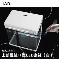 在飛比找露天拍賣優惠-AC草影JAD 上部過濾ㄇ型LED套缸(白)一組魚缸套缸 新