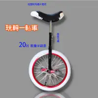 在飛比找蝦皮購物優惠-獨輪車20吋 *輕量半鋁*台灣製造 UNICYCLE專業品牌