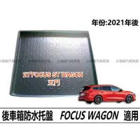 在飛比找蝦皮購物優惠-FOCUS ST WAGON 專用 後車箱托盤 | 專用防水