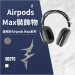 銀色小銀刺 AIRPODS MAX 3D列印 蘋果耳機殼 耳機配飾 AIRPODS MAX掛件