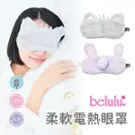 【BELULU 美露露】日本 BELULU 多段式熱敷眼罩-可愛兔 (蒸氣眼罩/熱敷眼罩推薦/睡眠眼罩)