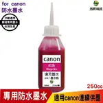 HSP 浩昇科技 FOR CANON 250CC 紅色 奈米防水 填充墨水 連續供墨專用 適用IB4170 MB5170