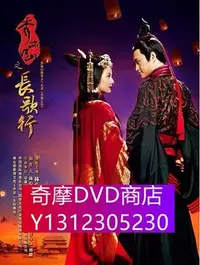 在飛比找Yahoo!奇摩拍賣優惠-DVD專賣 秀麗江山之長歌行/長歌行/Singing All