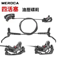 在飛比找蝦皮購物優惠-MEROCA M4四活塞油剎油碟 山地自行車油壓碟剎器 碟煞